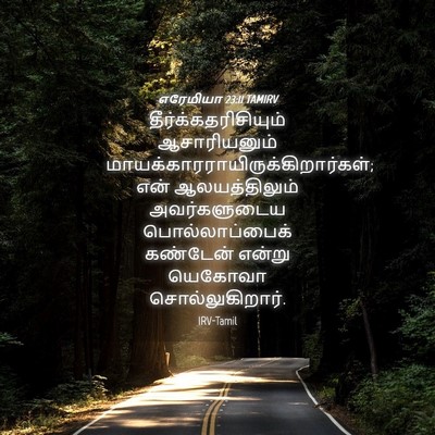 Picture 04 - எரேமியா 23:11 TAMIRV - தீர்க்கதரிசியும் - Bible Verse Picture