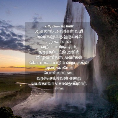 Picture 04 - எரேமியா 23:12 TAMIRV - ஆதலால், அவர்கள் - Bible Verse Picture