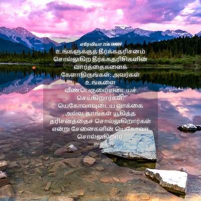 Picture 04 - எரேமியா 23:16 TAMIRV - உங்களுக்குத் - Bible Verse Picture