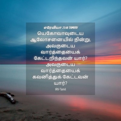 Picture 04 - எரேமியா 23:18 TAMIRV - யெகோவாவுடைய - Bible Verse Picture