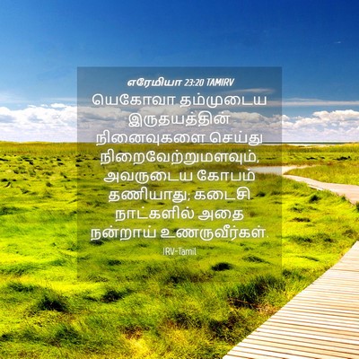 Picture 04 - எரேமியா 23:20 TAMIRV - யெகோவா தம்முடைய - Bible Verse Picture