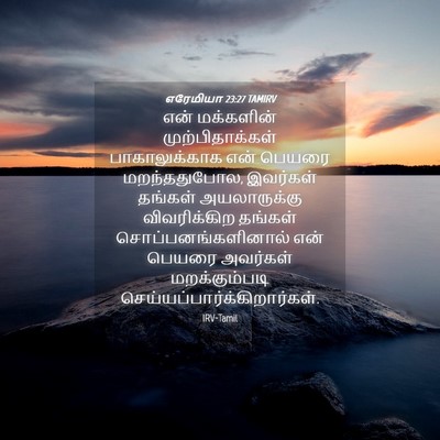 Picture 04 - எரேமியா 23:27 TAMIRV - என் மக்களின் - Bible Verse Picture