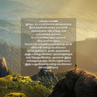 Picture 04 - எரேமியா 23:32 TAMIRV - இதோ, - Bible Verse Picture