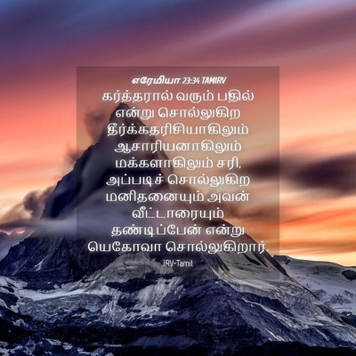 Picture 04 - எரேமியா 23:34 TAMIRV - கர்த்தரால் வரும் - Bible Verse Picture