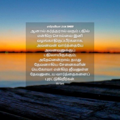 Picture 04 - எரேமியா 23:36 TAMIRV - ஆனால் கர்த்தரால் - Bible Verse Picture