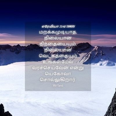 Picture 04 - எரேமியா 23:40 TAMIRV - மறக்கமுடியாத, - Bible Verse Picture