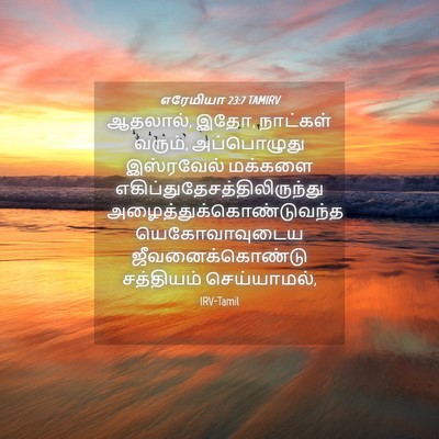 Picture 04 - எரேமியா 23:7 TAMIRV - ஆதலால், இதோ, - Bible Verse Picture