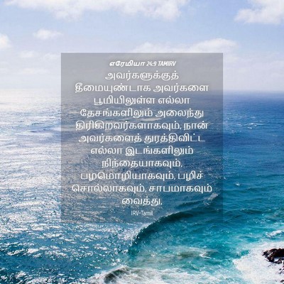 Picture 04 - எரேமியா 24:9 TAMIRV - அவர்களுக்குத் - Bible Verse Picture