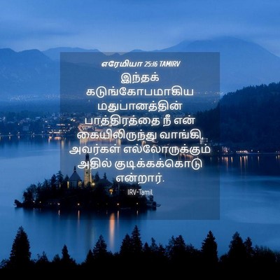 Picture 04 - எரேமியா 25:16 TAMIRV - இந்தக் - Bible Verse Picture