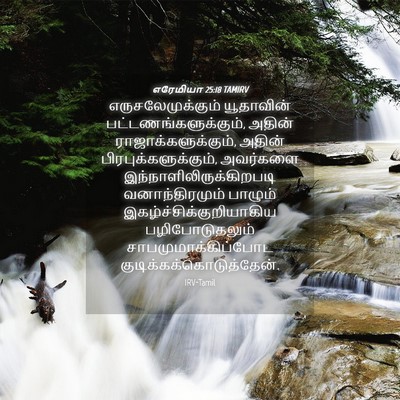 Picture 04 - எரேமியா 25:18 TAMIRV - எருசலேமுக்கும் - Bible Verse Picture