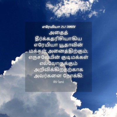 Picture 04 - எரேமியா 25:2 TAMIRV - அதைத் - Bible Verse Picture