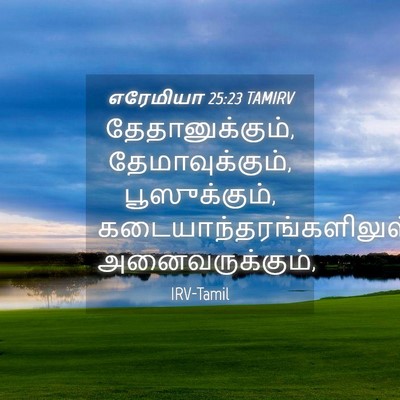 Picture 04 - எரேமியா 25:23 TAMIRV - தேதானுக்கும், - Bible Verse Picture