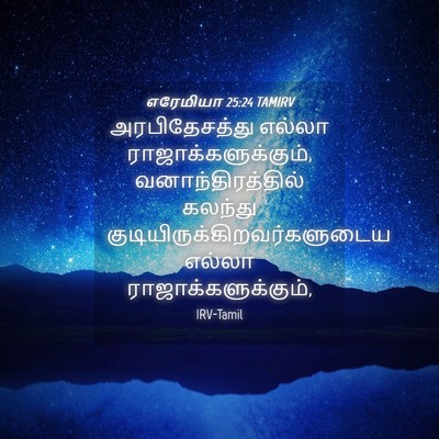Picture 04 - எரேமியா 25:24 TAMIRV - அரபிதேசத்து எல்லா - Bible Verse Picture