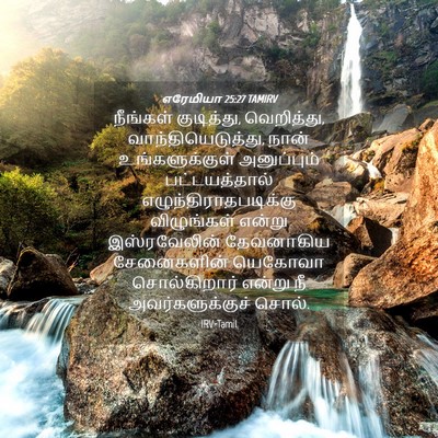 Picture 04 - எரேமியா 25:27 TAMIRV - நீங்கள் குடித்து, - Bible Verse Picture