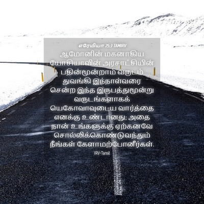 Picture 04 - எரேமியா 25:3 TAMIRV - ஆமோனின் மகனாகிய - Bible Verse Picture