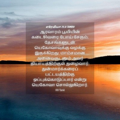 Picture 04 - எரேமியா 25:31 TAMIRV - ஆரவாரம் பூமியின் - Bible Verse Picture