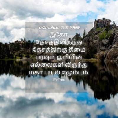 Picture 04 - எரேமியா 25:32 TAMIRV - இதோ, - Bible Verse Picture