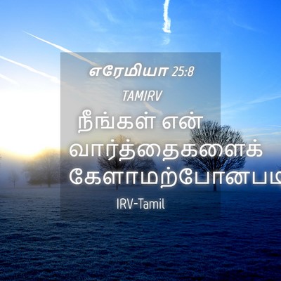 Picture 04 - எரேமியா 25:8 TAMIRV - நீங்கள் என் - Bible Verse Picture