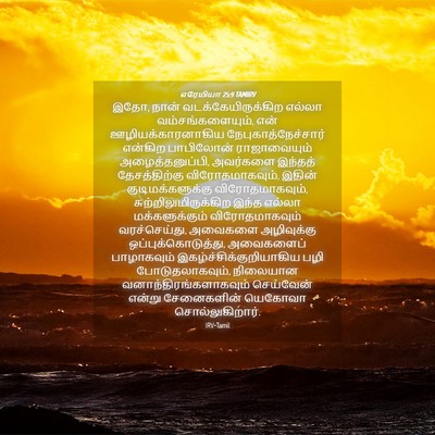 Picture 04 - எரேமியா 25:9 TAMIRV - இதோ, நான் - Bible Verse Picture