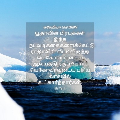 Picture 04 - எரேமியா 26:10 TAMIRV - யூதாவின் - Bible Verse Picture