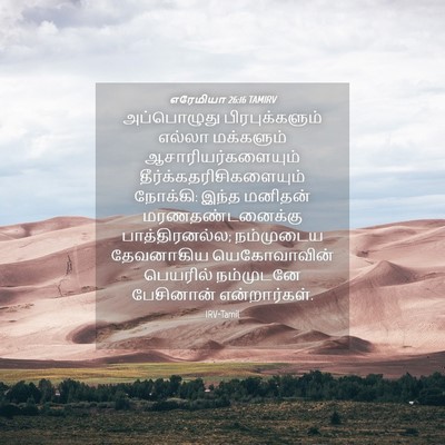 Picture 04 - எரேமியா 26:16 TAMIRV - அப்பொழுது - Bible Verse Picture