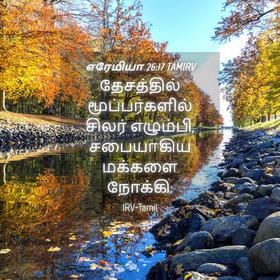 Picture 04 - எரேமியா 26:17 TAMIRV - தேசத்தில் - Bible Verse Picture