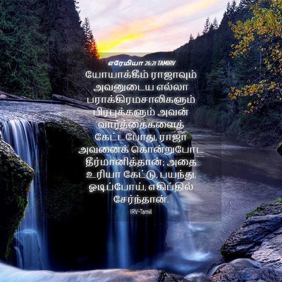 Picture 04 - எரேமியா 26:21 TAMIRV - யோயாக்கீம் - Bible Verse Picture