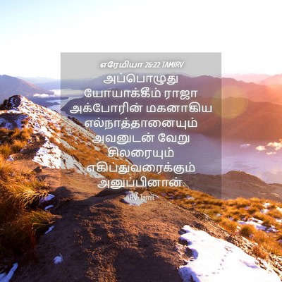 Picture 04 - எரேமியா 26:22 TAMIRV - அப்பொழுது - Bible Verse Picture