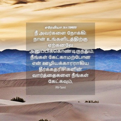 Picture 04 - எரேமியா 26:4 TAMIRV - நீ அவர்களை நோக்கி: - Bible Verse Picture