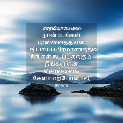 Picture 04 - எரேமியா 26:5 TAMIRV - நான் உங்கள் - Bible Verse Picture