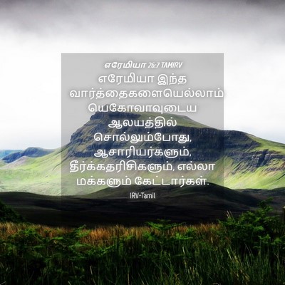 Picture 04 - எரேமியா 26:7 TAMIRV - எரேமியா இந்த - Bible Verse Picture