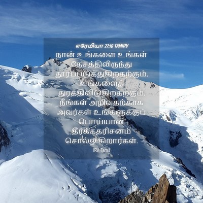 Picture 04 - எரேமியா 27:10 TAMIRV - நான் உங்களை - Bible Verse Picture