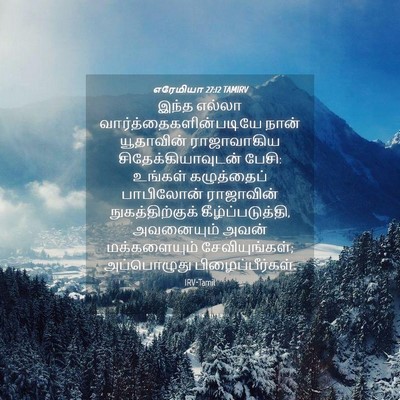 Picture 04 - எரேமியா 27:12 TAMIRV - இந்த எல்லா - Bible Verse Picture
