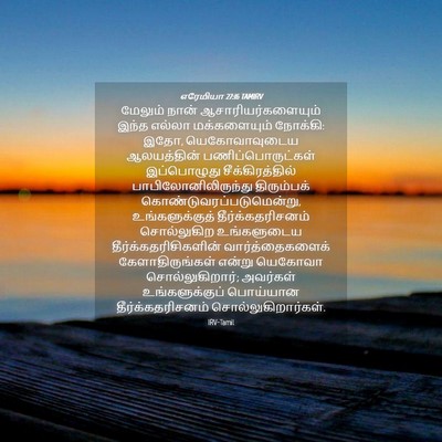 Picture 04 - எரேமியா 27:16 TAMIRV - மேலும் நான் - Bible Verse Picture