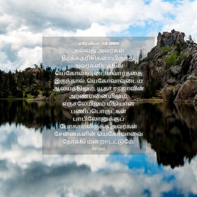 Picture 04 - எரேமியா 27:18 TAMIRV - அல்லது அவர்கள் - Bible Verse Picture