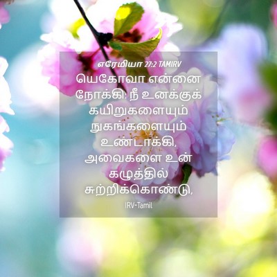 Picture 04 - எரேமியா 27:2 TAMIRV - யெகோவா என்னை - Bible Verse Picture