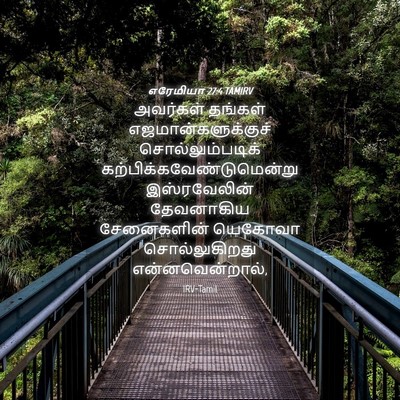 Picture 04 - எரேமியா 27:4 TAMIRV - அவர்கள் தங்கள் - Bible Verse Picture