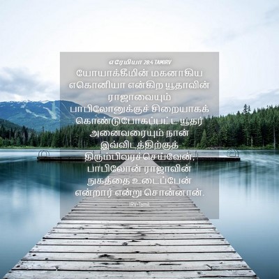 Picture 04 - எரேமியா 28:4 TAMIRV - யோயாக்கீமின் - Bible Verse Picture