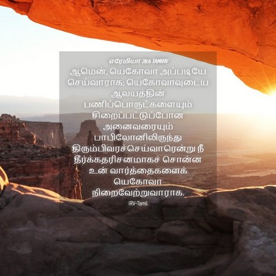 Picture 04 - எரேமியா 28:6 TAMIRV - ஆமென், யெகோவா - Bible Verse Picture