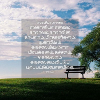 Picture 04 - எரேமியா 29:1 TAMIRV - எகொனியா என்னும் - Bible Verse Picture