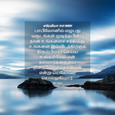 Picture 04 - எரேமியா 29:10 TAMIRV - பாபிலோனில் எழுபது - Bible Verse Picture
