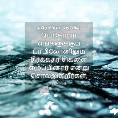 Picture 04 - எரேமியா 29:15 TAMIRV - யெகோவா - Bible Verse Picture