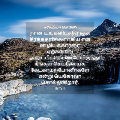 Picture 04 - எரேமியா 29:19 TAMIRV - நான் - Bible Verse Picture