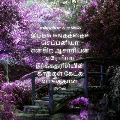 Picture 04 - எரேமியா 29:29 TAMIRV - இந்தக் கடிதத்தைச் - Bible Verse Picture