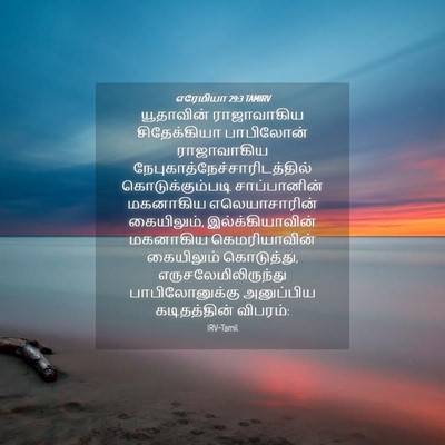 Picture 04 - எரேமியா 29:3 TAMIRV - யூதாவின் - Bible Verse Picture