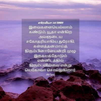 Picture 04 - எரேமியா 3:10 TAMIRV - இவைகளையெல்லாம் - Bible Verse Picture