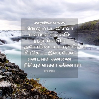 Picture 04 - எரேமியா 3:11 TAMIRV - பின்னும் யெகோவா - Bible Verse Picture