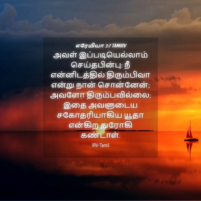 Picture 04 - எரேமியா 3:7 TAMIRV - அவள் - Bible Verse Picture