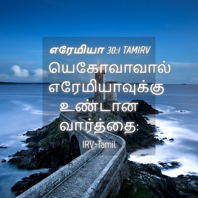 Picture 04 - எரேமியா 30:1 TAMIRV - யெகோவாவால் - Bible Verse Picture