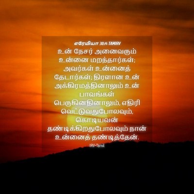 Picture 04 - எரேமியா 30:14 TAMIRV - உன் நேசர் - Bible Verse Picture